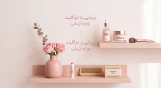 ارایشی بهداشتی زیبایی